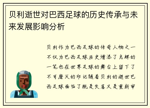 贝利逝世对巴西足球的历史传承与未来发展影响分析