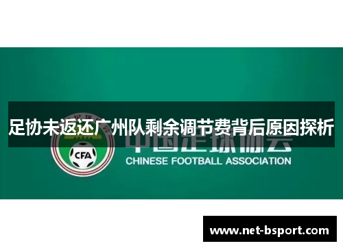 足协未返还广州队剩余调节费背后原因探析