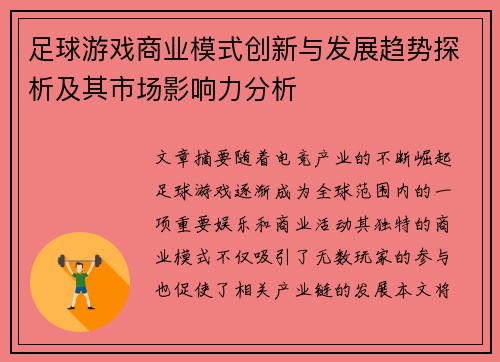 足球游戏商业模式创新与发展趋势探析及其市场影响力分析