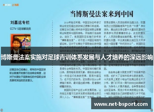 博斯曼法案实施对足球青训体系发展与人才培养的深远影响