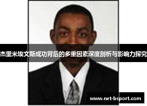 杰里米埃文斯成功背后的多重因素深度剖析与影响力探究