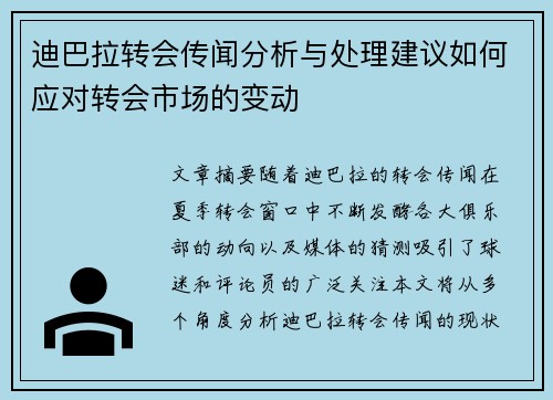 迪巴拉转会传闻分析与处理建议如何应对转会市场的变动