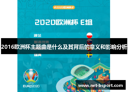 2016欧洲杯主题曲是什么及其背后的意义和影响分析