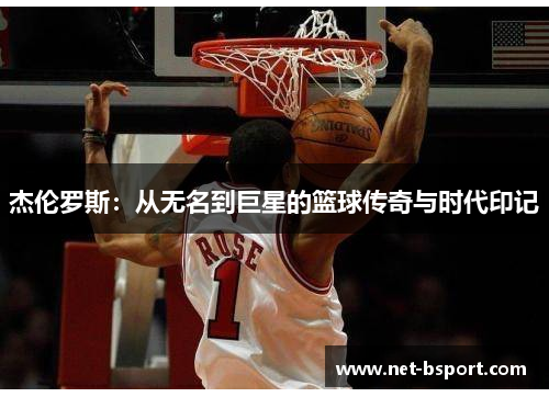 杰伦罗斯：从无名到巨星的篮球传奇与时代印记