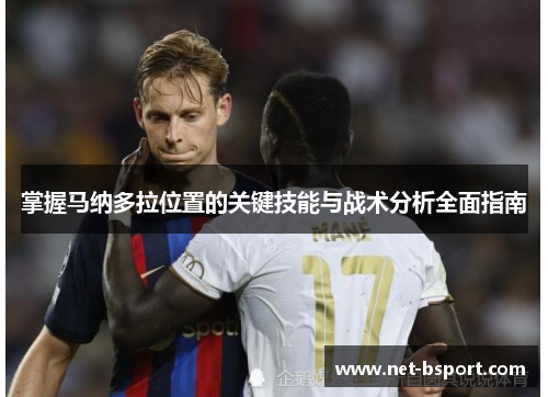掌握马纳多拉位置的关键技能与战术分析全面指南
