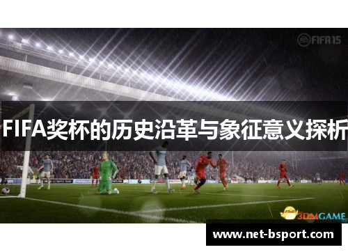 FIFA奖杯的历史沿革与象征意义探析