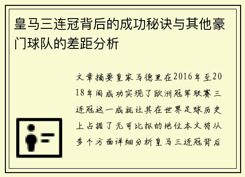 皇马三连冠背后的成功秘诀与其他豪门球队的差距分析