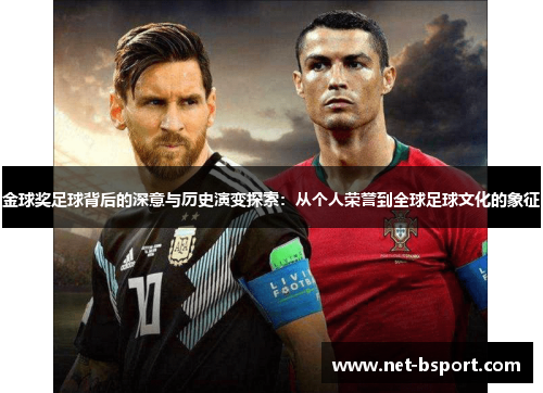 金球奖足球背后的深意与历史演变探索：从个人荣誉到全球足球文化的象征