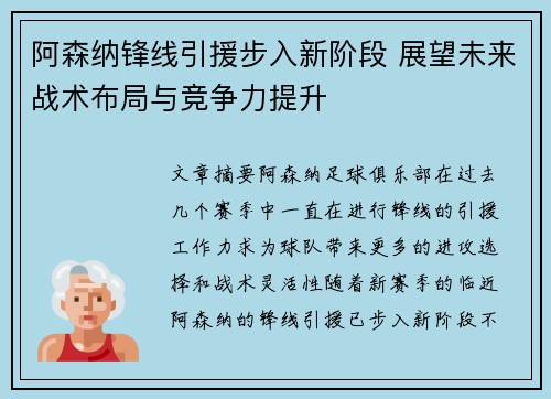 阿森纳锋线引援步入新阶段 展望未来战术布局与竞争力提升