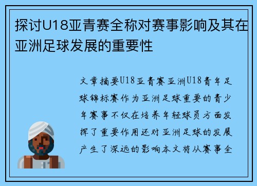 探讨U18亚青赛全称对赛事影响及其在亚洲足球发展的重要性
