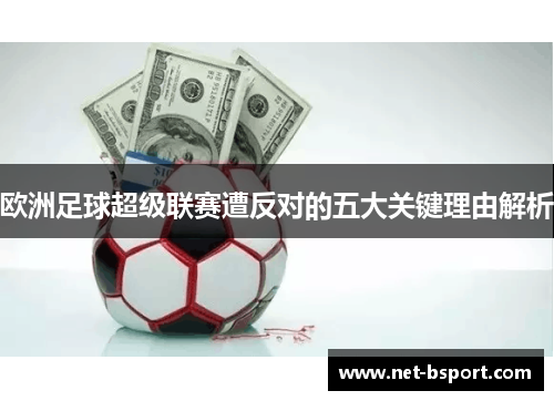 欧洲足球超级联赛遭反对的五大关键理由解析