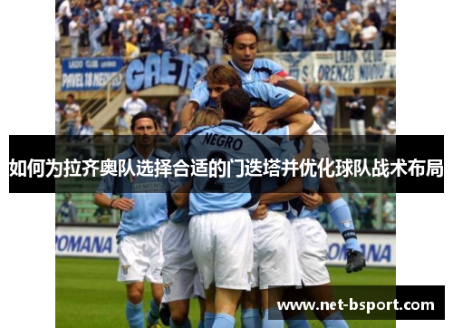 如何为拉齐奥队选择合适的门迭塔并优化球队战术布局