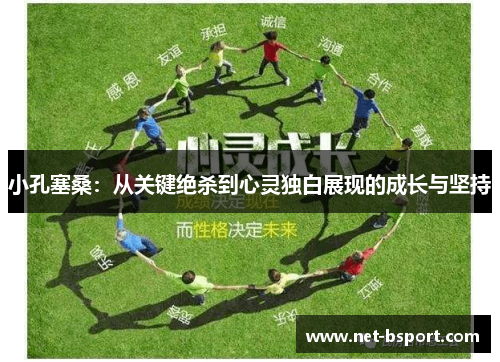 小孔塞桑：从关键绝杀到心灵独白展现的成长与坚持