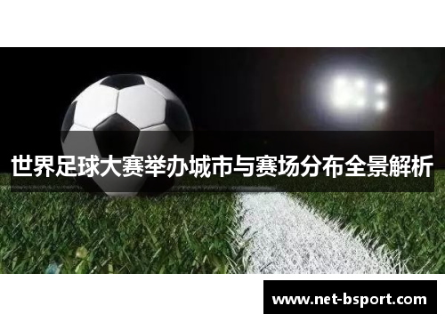 世界足球大赛举办城市与赛场分布全景解析
