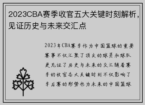 2023CBA赛季收官五大关键时刻解析,见证历史与未来交汇点 2023CBA赛季收官五大关键时刻解析,见证历史与未来交汇点