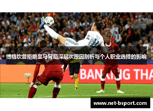博格坎普拒绝皇马背后深层次原因剖析与个人职业选择的影响 博格坎普拒绝皇马背后深层次原因剖析与个人职业选择的影响