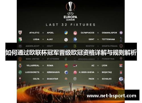 如何通过欧联杯冠军晋级欧冠资格详解与规则解析 如何通过欧联杯冠军晋级欧冠资格详解与规则解析