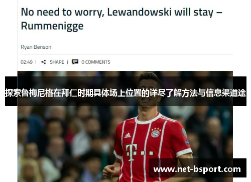 探索鲁梅尼格在拜仁时期具体场上位置的详尽了解方法与信息渠道途 探索鲁梅尼格在拜仁时期具体场上位置的详尽了解方法与信息渠道途