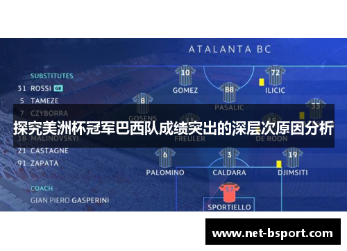 探究美洲杯冠军巴西队成绩突出的深层次原因分析