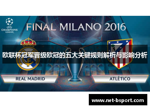 欧联杯冠军晋级欧冠的五大关键规则解析与影响分析 欧联杯冠军晋级欧冠的五大关键规则解析与影响分析