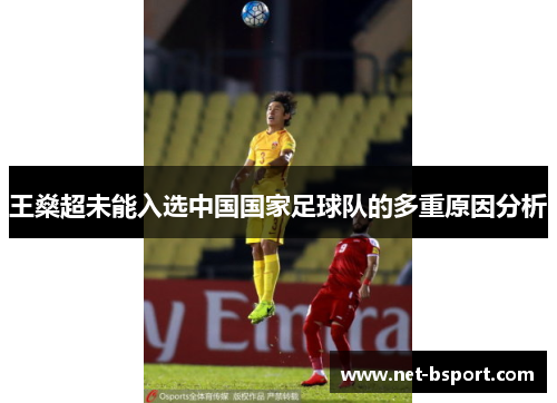 王燊超未能入选中国国家足球队的多重原因分析 王燊超未能入选中国国家足球队的多重原因分析