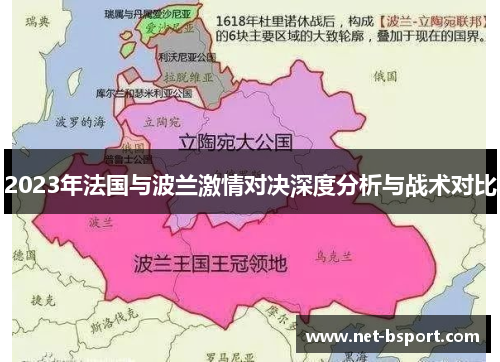 2023年法国与波兰激情对决深度分析与战术对比 2023年法国与波兰激情对决深度分析与战术对比