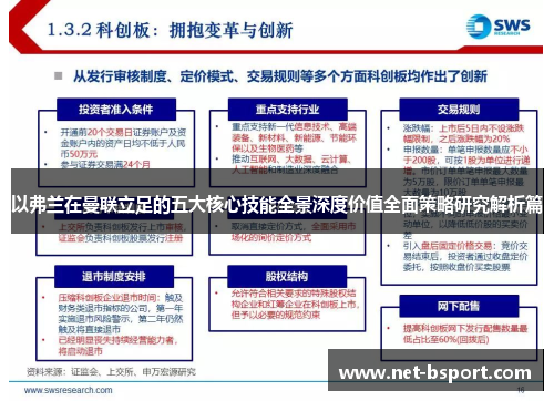 以弗兰在曼联立足的五大核心技能全景深度价值全面策略研究解析篇