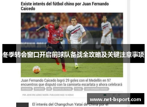 冬季转会窗口开启前球队备战全攻略及关键注意事项 冬季转会窗口开启前球队备战全攻略及关键注意事项