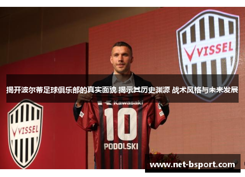 揭开波尔蒂足球俱乐部的真实面貌 揭示其历史渊源 战术风格与未来发展 揭开波尔蒂足球俱乐部的真实面貌 揭示其历史渊源 战术风格与未来发展