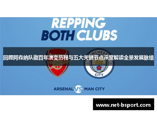 回顾阿森纳队徽百年演变历程与五大关键节点深度解读全景发展脉络 回顾阿森纳队徽百年演变历程与五大关键节点深度解读全景发展脉络